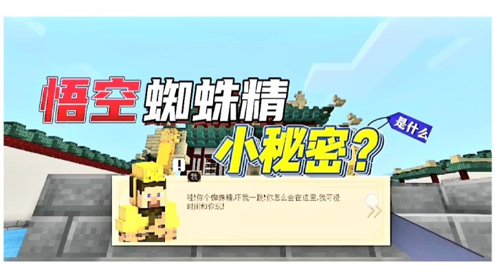 【我的世界】瞒着师父,悟空跟蜘蛛精不得不说的小秘密?#新游观察局#截图