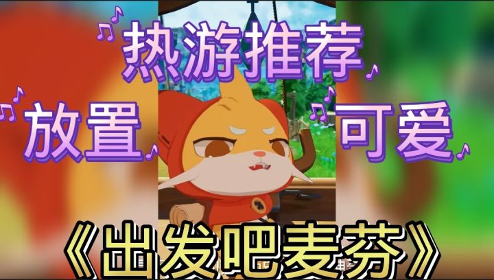 《热游推荐》出发吧麦芬:开启冒险新篇章截图