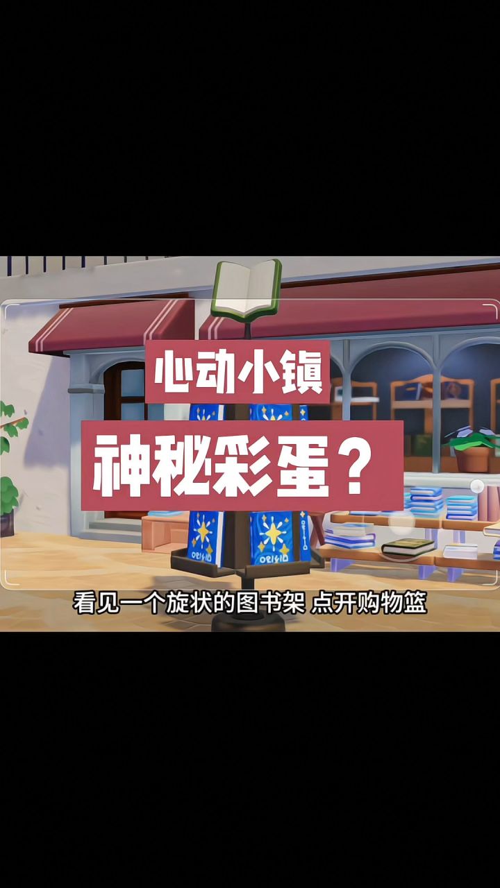 小镇神秘彩蛋截图