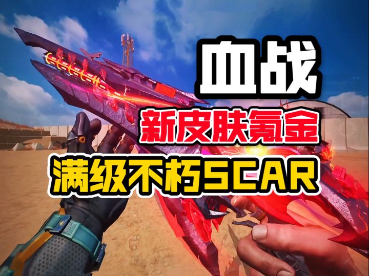 血战:花17000点券抽不朽SCAR!满级表现嘎嘎帅截图