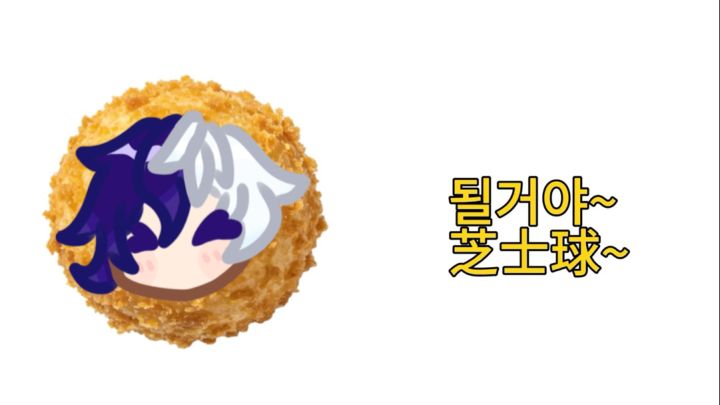芝士球meme手书【自设oc】截图