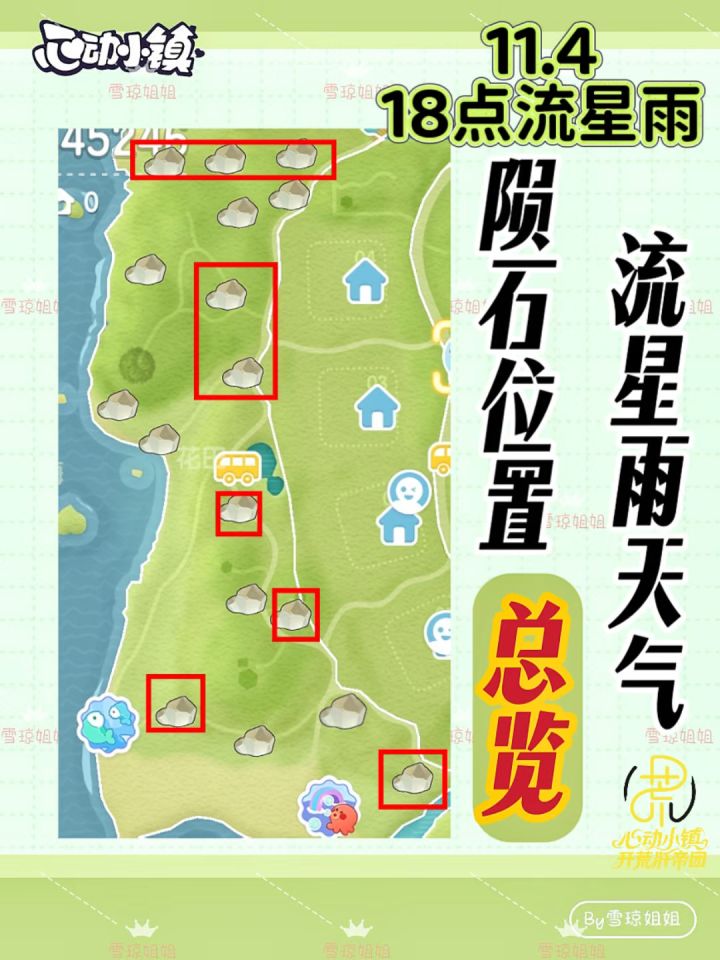 11.4流星雨攻略来啦 陨石记得拿截图