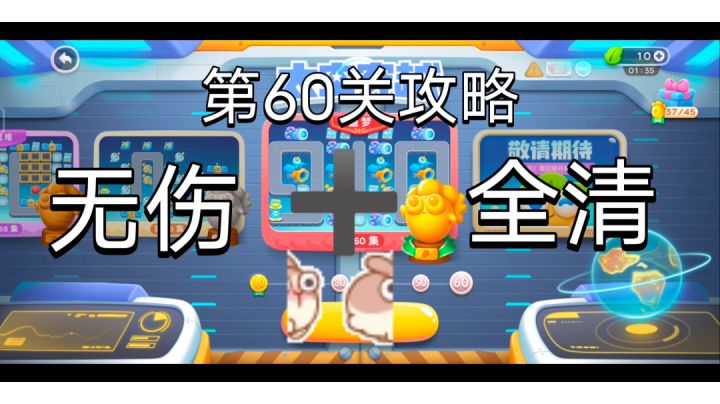 #全民都在保卫萝卜#第三章《太空穿越》60关 无伤+全清 完美通关截图
