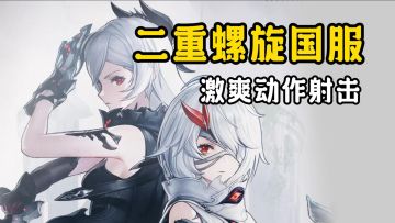 【二重螺旋】首测！全新激爽动作射击二游！