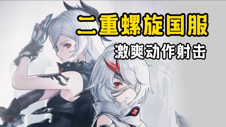 【二重螺旋】首测!全新激爽动作射击二游!截图