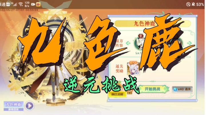 九色鹿逆元挑战截图