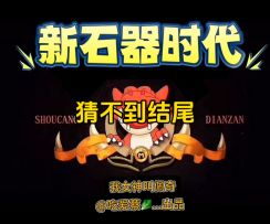 主打就是一个猜不到结尾呀！