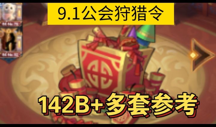 公会狩猎令142B+多套阵容参考截图
