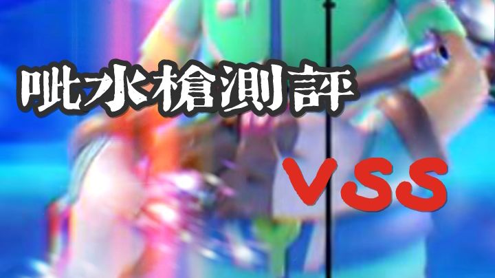 呲水枪测评-vss#攻略大师#截图
