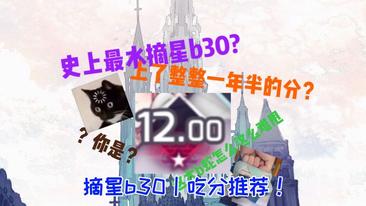 史上最水摘星b30?b30吃分推荐!截图