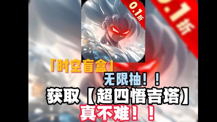 龙珠粉必玩！【迷失星球】-6.48 的「超四悟空觉醒礼包」太豪气了截图