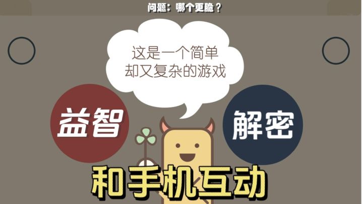 和你的手机互动，猜猜到底哪个是正确的吧！截图