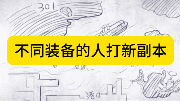 不同装备的人打新副本实际体验效果,“拼好套”赢麻了截图
