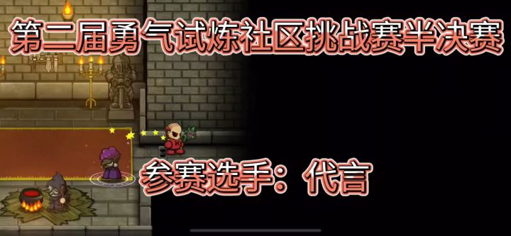代言 第二届勇气试炼半决赛 5分钟28层截图