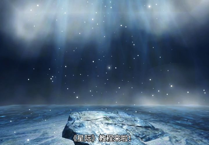 逆水寒庄园模版《星际》教程截图
