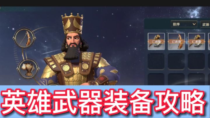 文明与征服:英雄武器装备攻略截图