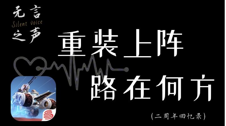 【无言之声】重装上阵，路在何方？（二周年回忆录）截图