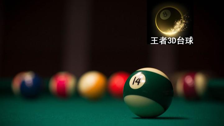 王者台球，指尖上的舞蹈截图