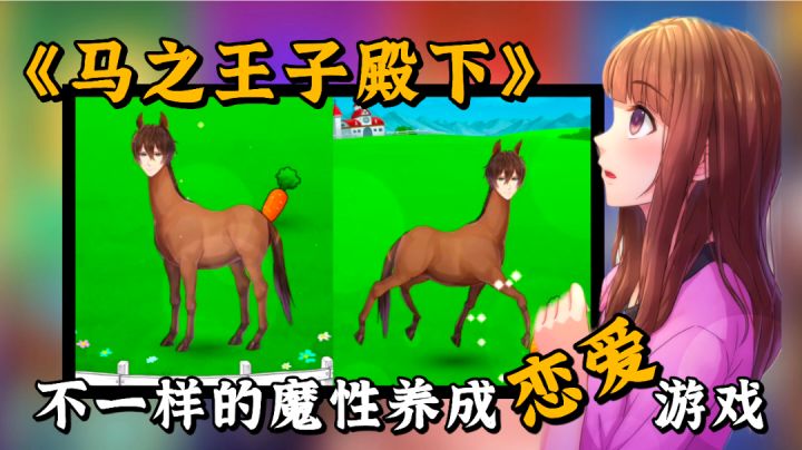 【搞笑游戏测评】可爱少女与马王子的奇幻爱情故事,一款不一样的恋爱养成游戏!#意想不到的魔性游戏#截图