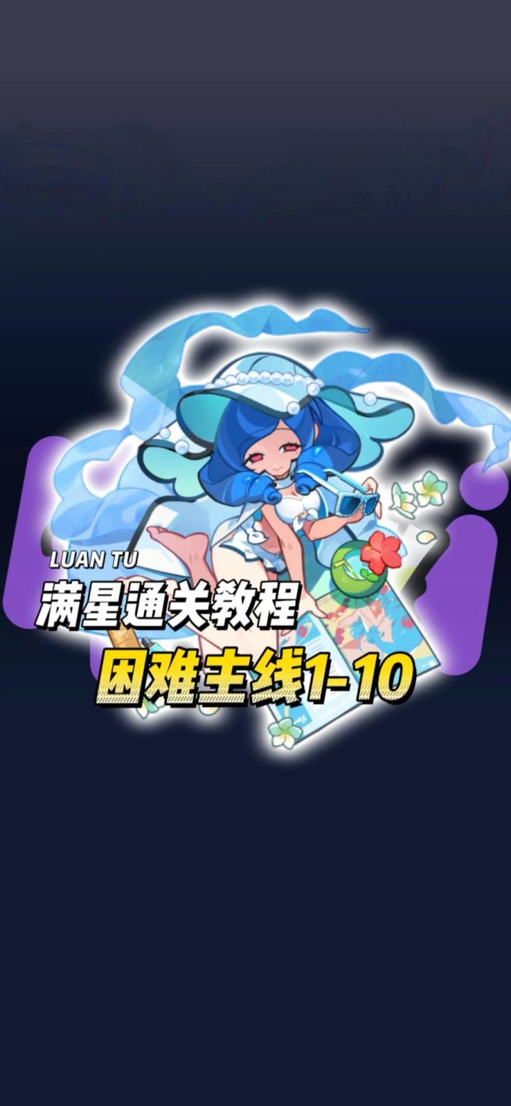 困难主线1-10满星通关教程截图