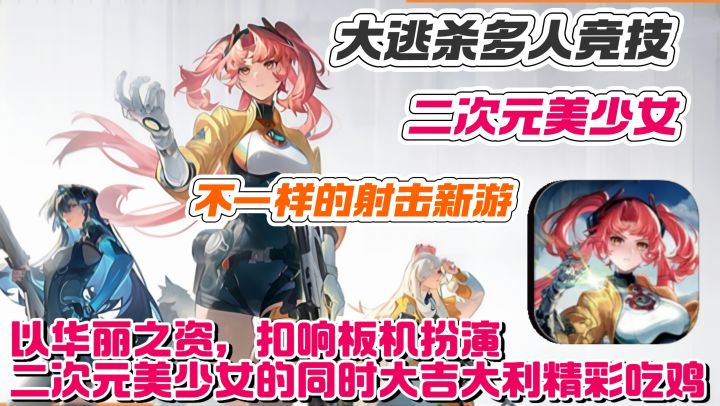二次元美少女❓大逃杀枪战玩法❗这一款腾子公布的新游好玩期待❗截图