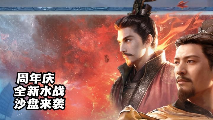 全新水战沙盘来袭,三国谋定天下两周年福利拉满!截图