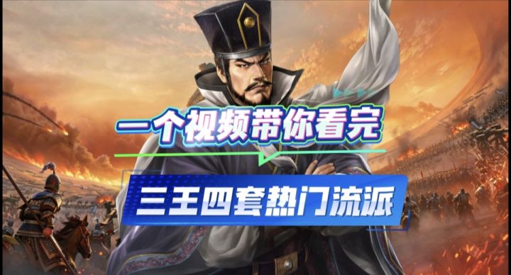 一个视频带你看完 三王四套热门流派截图