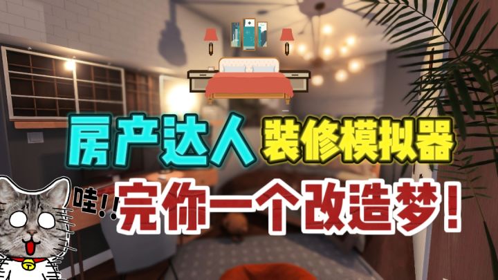 🔥砸墙改房赚大钱,装出你的梦中房子❗截图