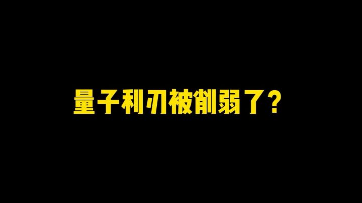 实测:香肠派对SS11赛季,量子利刃没被削截图