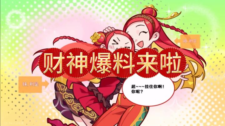 财神爆料版本前瞻截图