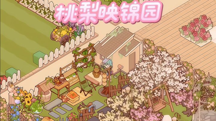 家园·桃梨映锦园截图