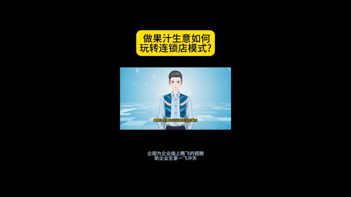 做果汁生意如何玩转连锁店模式?截图