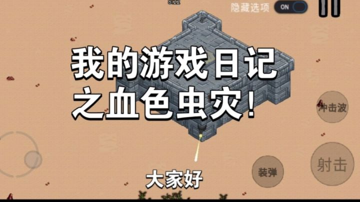 我的游戏日记之血色虫灾!截图