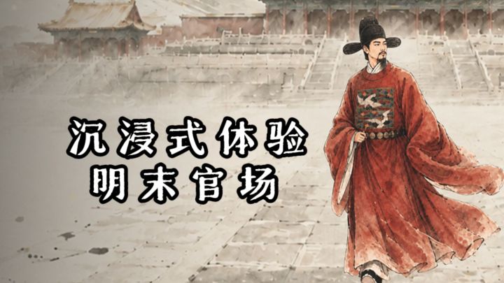 沉浸式体验明末官场，你想成为怎样的人❗️截图