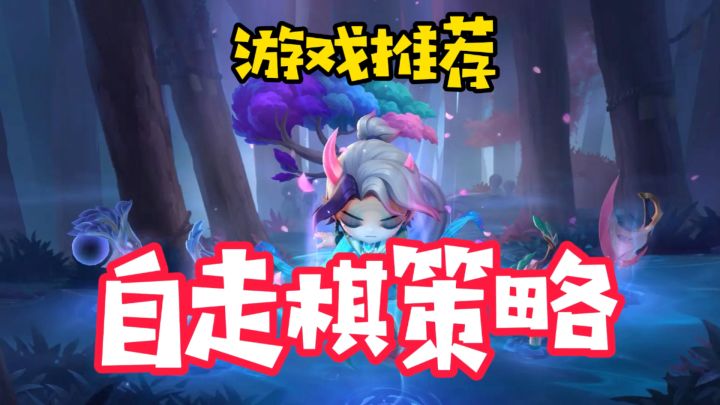《金铲铲之战:策略与乐趣的完美融合》截图