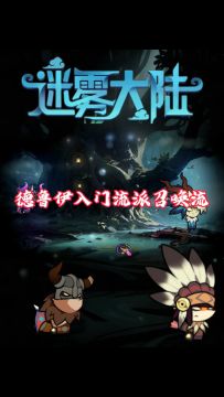 枭兽流搭配介绍，德鲁伊入门流派推荐！