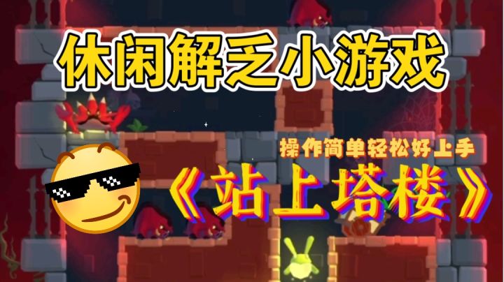 解乏小游戏同时也不缺挑战性！操作简单玩法上头，来一起站上塔楼截图