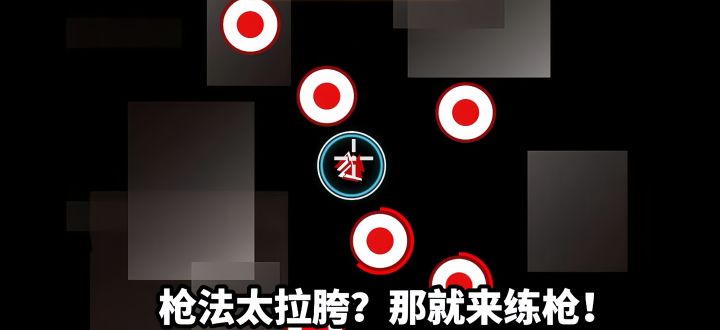 反应慢打不准？这款练枪神器救你！截图