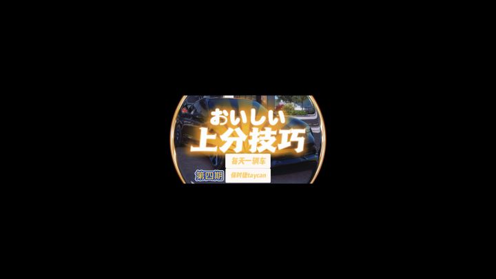 每天一辆车:保时捷taycan截图
