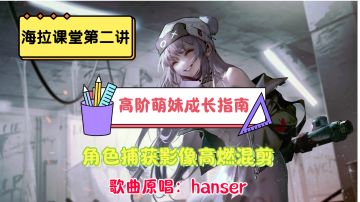 【无期迷途】海拉教你《高阶萌妹成长指南》，萌妹捕获影像高燃混剪