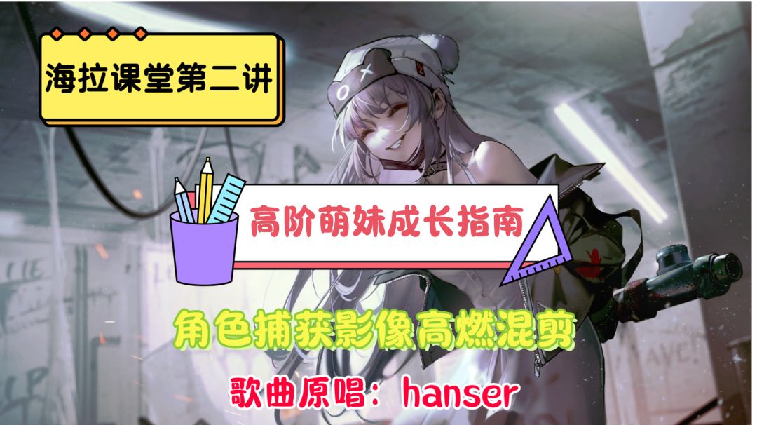 【无期迷途】海拉教你《高阶萌妹成长指南》，萌妹捕获影像高燃混剪截图