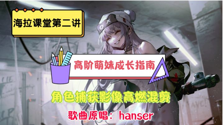 【无期迷途】海拉教你《高阶萌妹成长指南》,萌妹捕获影像高燃混剪截图