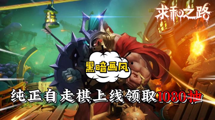 黑暗画风自走棋,离线挂机疯狂抽截图