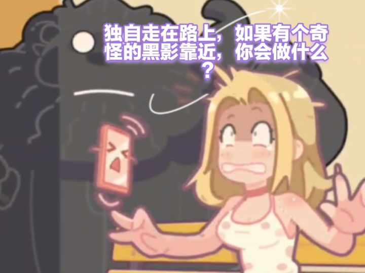 独自走在路上，如果有个奇怪的黑影靠近，你会做什么？截图