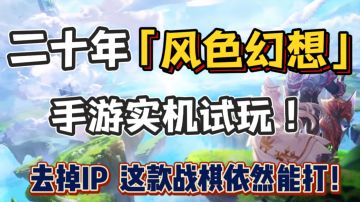 【果酱的游戏试玩-战棋篇004 】去掉IP，这款战棋依然能打！#风色幻想命运传说