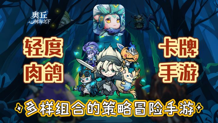 《奥丘:树海之下》 森灵小队闯时空 多样福利开启策略冒险!截图