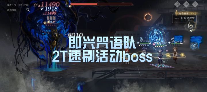 即兴咒语队即兴咒语队2T速刷活动boss截图
