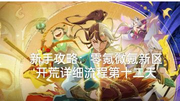 新手攻略：零氪微氪新区开荒详细流程第十二天