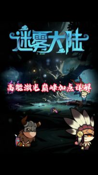 高能激光巅峰加点详解！迷雾大陆魔法师