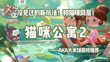 「种田玩家最爱第9期」模拟经营新尝试！可恶，是没见过的撸猫游戏 #暑假人集结#